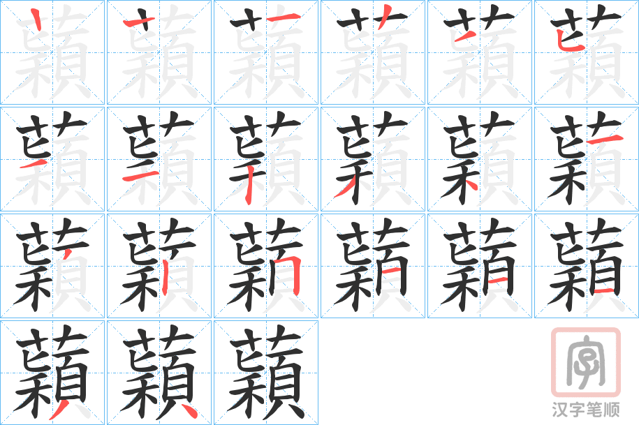 《蘔》的笔顺分步演示（一笔一画写字）
