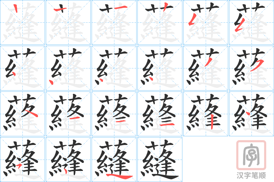《蘕》的笔顺分步演示（一笔一画写字）