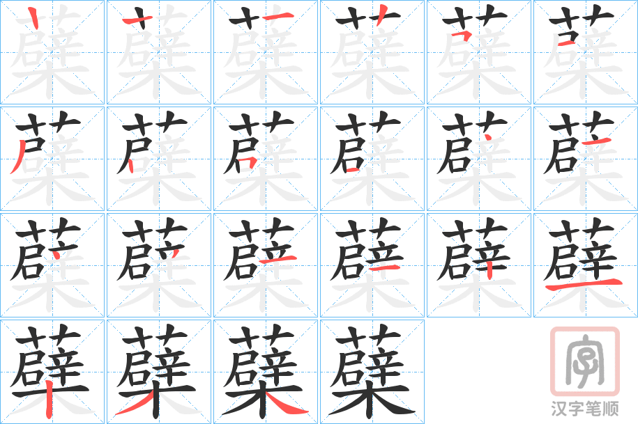 《蘗》的笔顺分步演示（一笔一画写字）