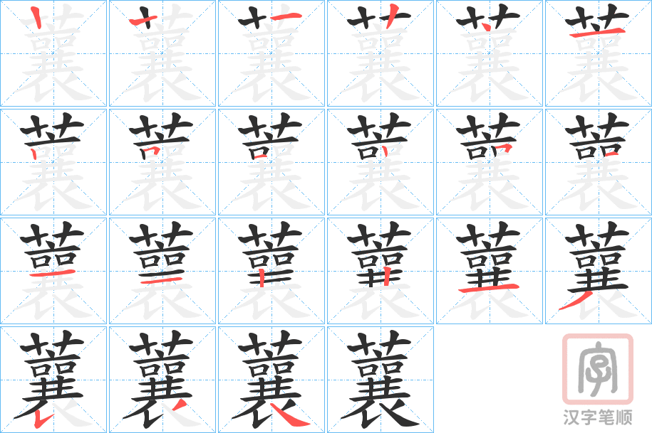 《蘘》的笔顺分步演示（一笔一画写字）