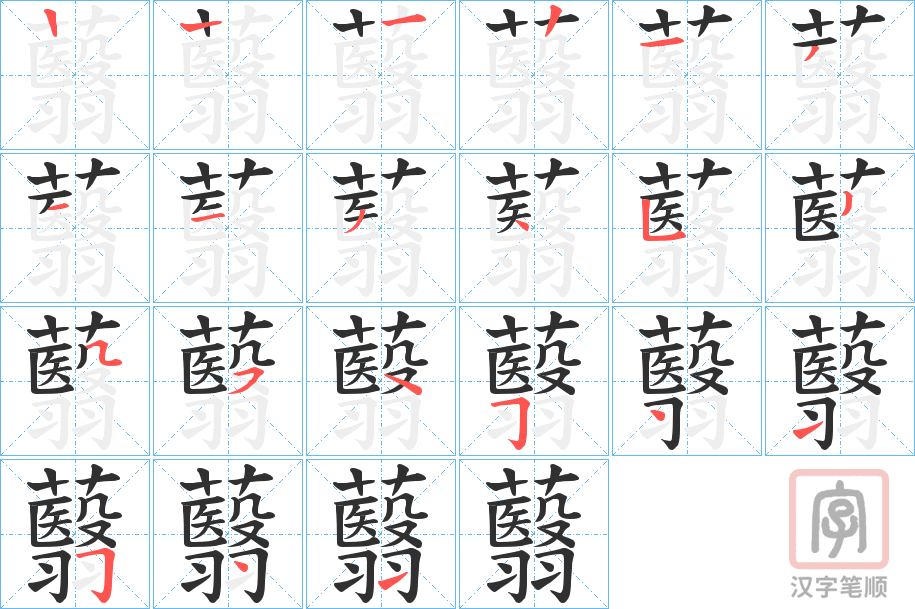 《蘙》的笔顺分步演示（一笔一画写字）