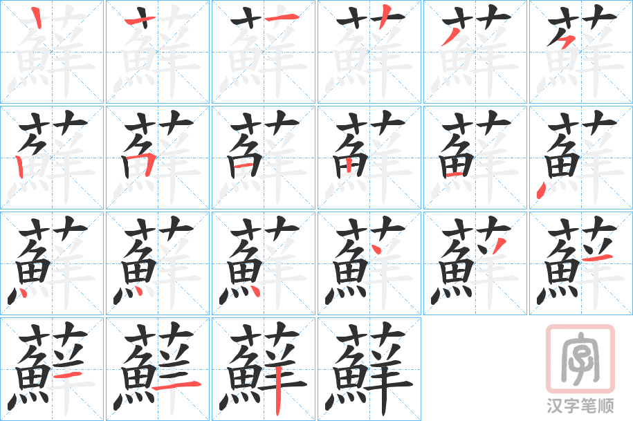 《蘚》的笔顺分步演示（一笔一画写字）