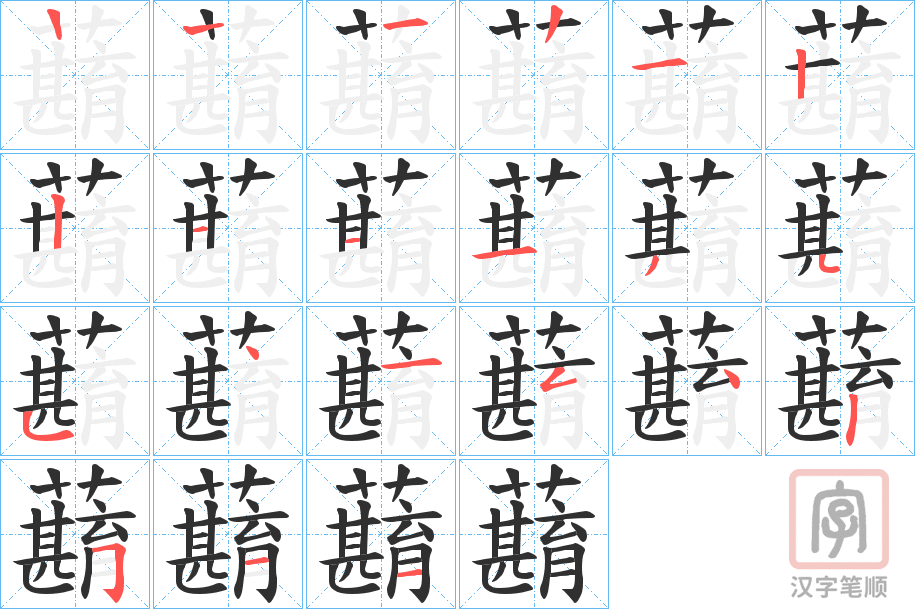 《蘛》的笔顺分步演示（一笔一画写字）