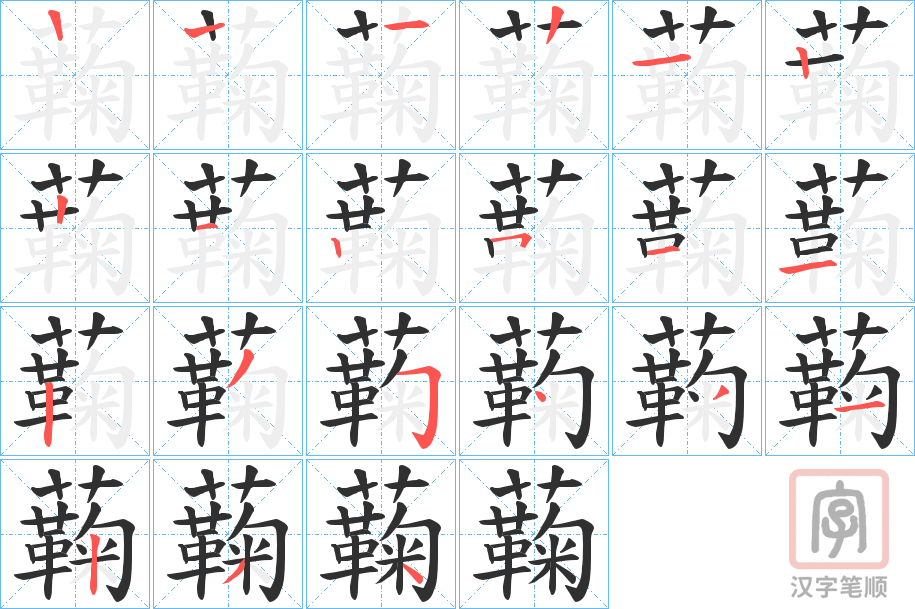 《蘜》的笔顺分步演示（一笔一画写字）