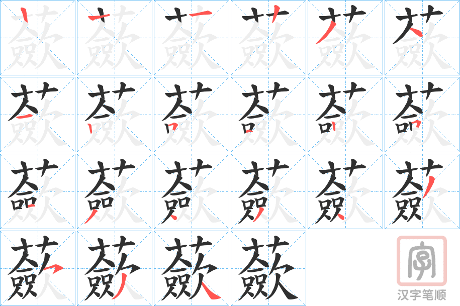 《蘝》的笔顺分步演示（一笔一画写字）
