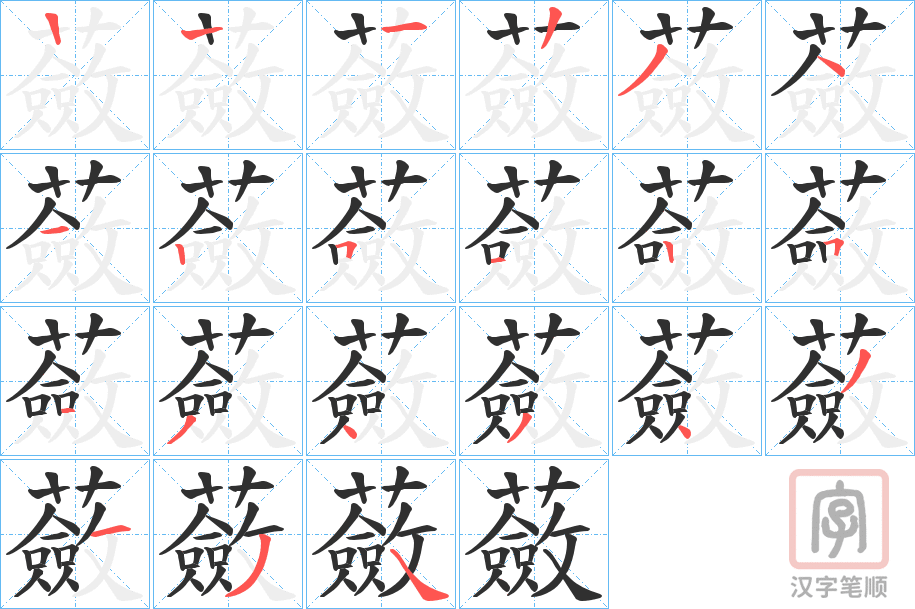 《蘞》的笔顺分步演示（一笔一画写字）