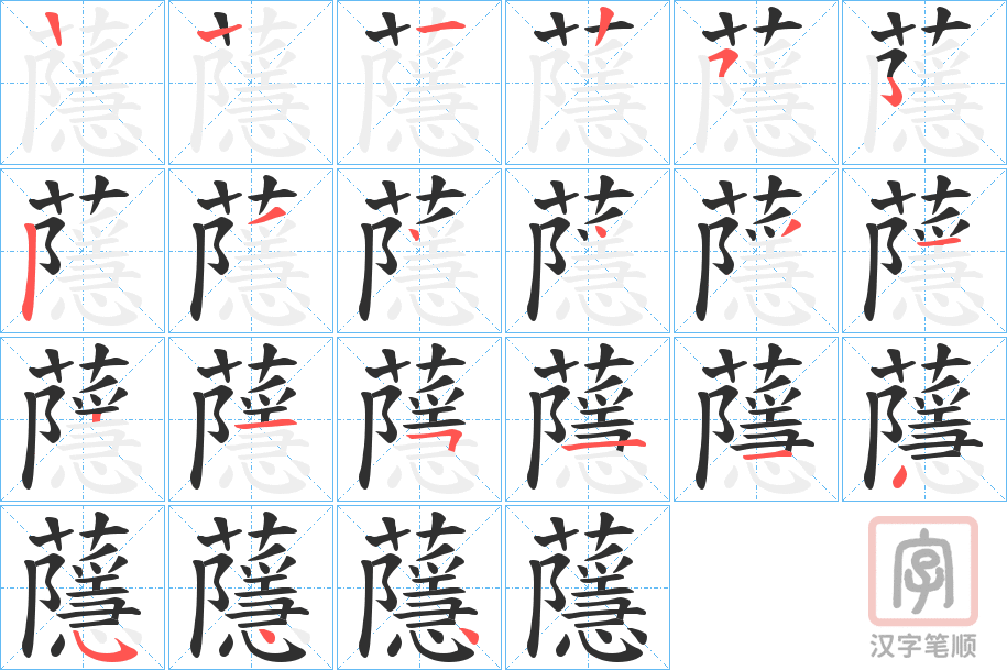 《蘟》的笔顺分步演示（一笔一画写字）