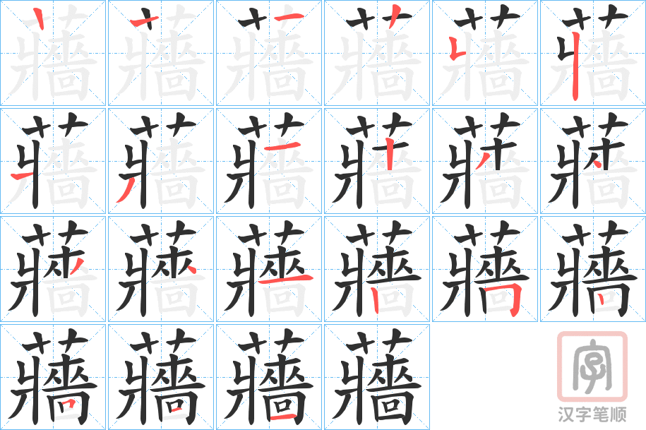 《蘠》的笔顺分步演示（一笔一画写字）