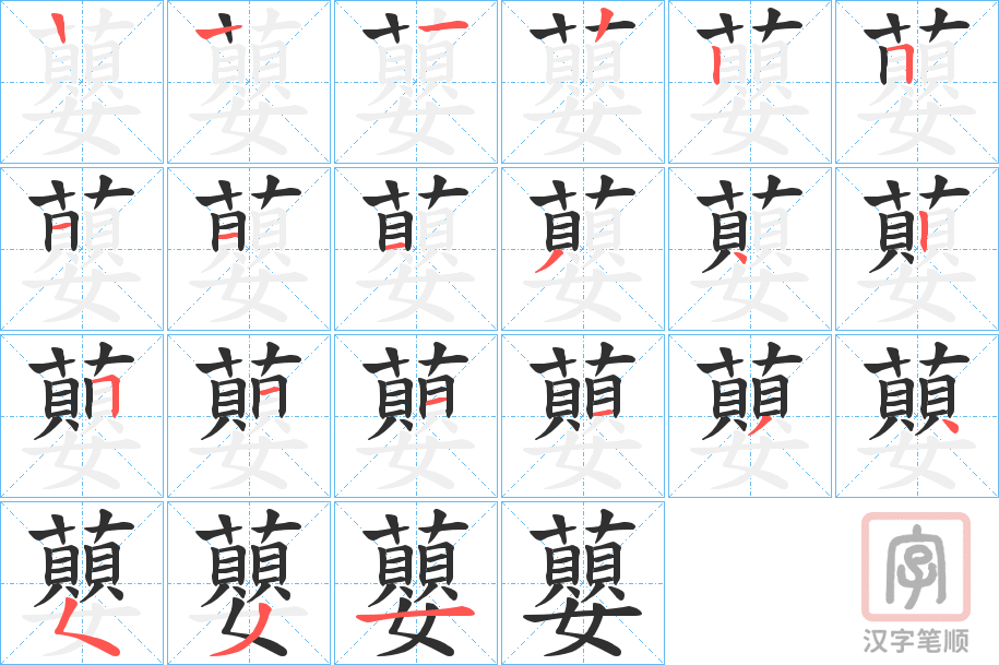 《蘡》的笔顺分步演示（一笔一画写字）