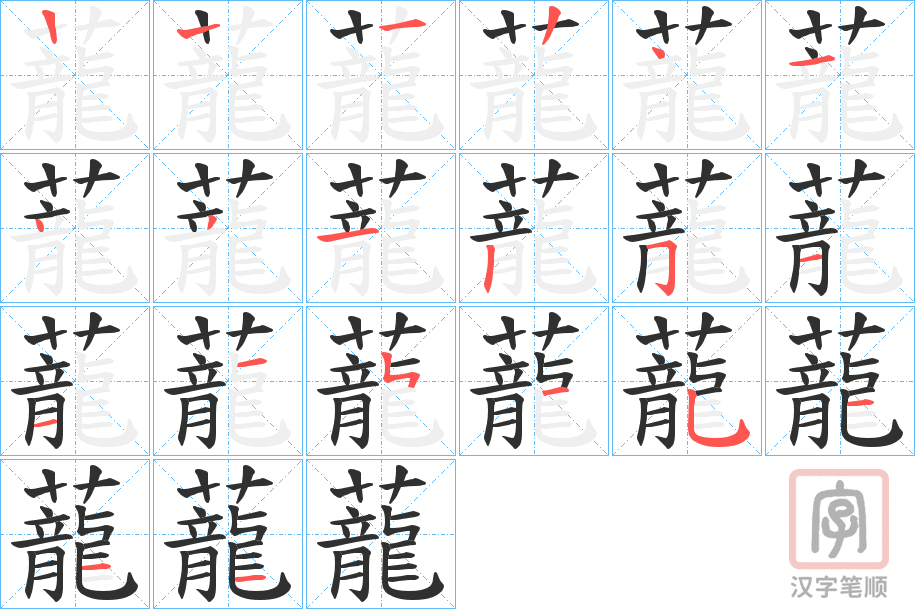 《蘢》的笔顺分步演示（一笔一画写字）