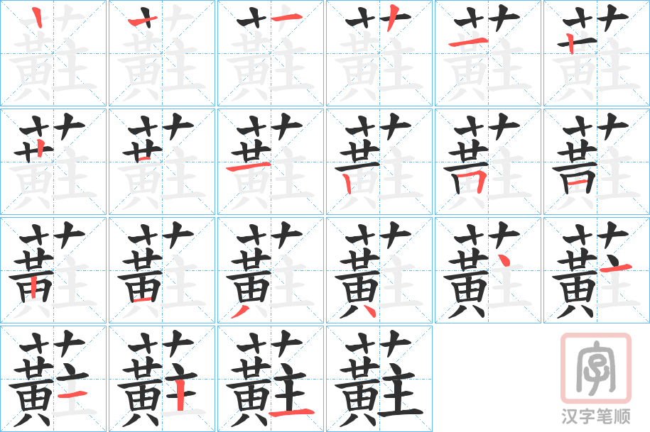 《蘣》的笔顺分步演示（一笔一画写字）