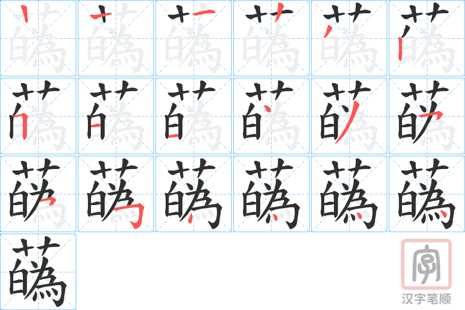 《蘤》的笔顺分步演示（一笔一画写字）
