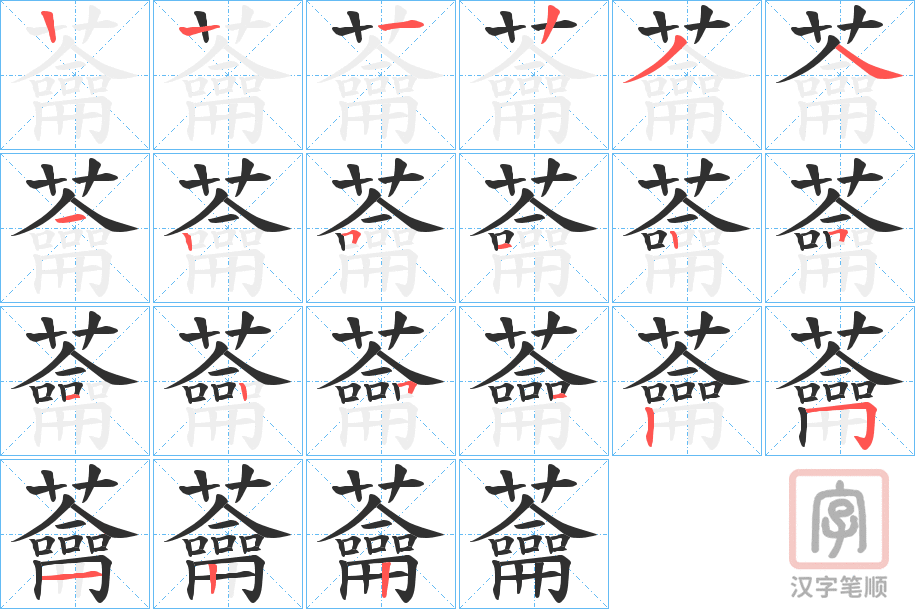 《蘥》的笔顺分步演示（一笔一画写字）