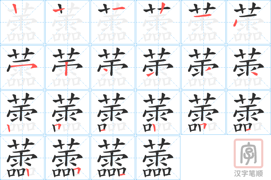 《蘦》的笔顺分步演示（一笔一画写字）