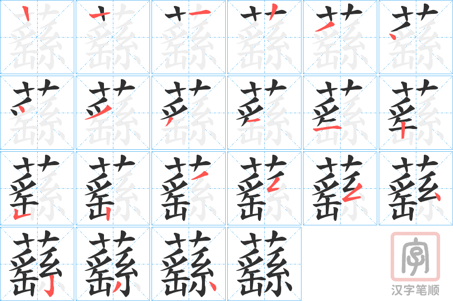 《蘨》的笔顺分步演示（一笔一画写字）
