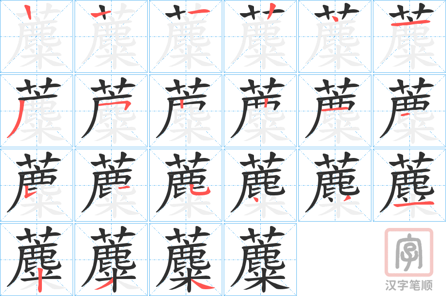 《蘪》的笔顺分步演示（一笔一画写字）