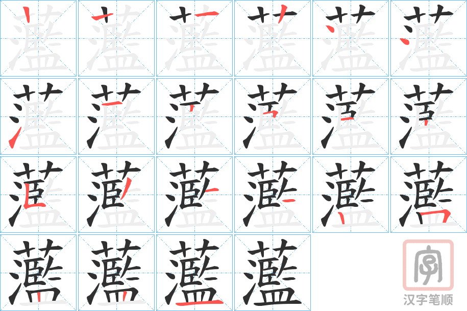 《蘫》的笔顺分步演示（一笔一画写字）
