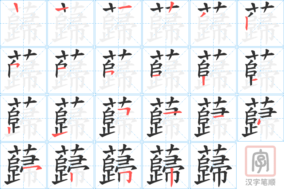《蘬》的笔顺分步演示（一笔一画写字）