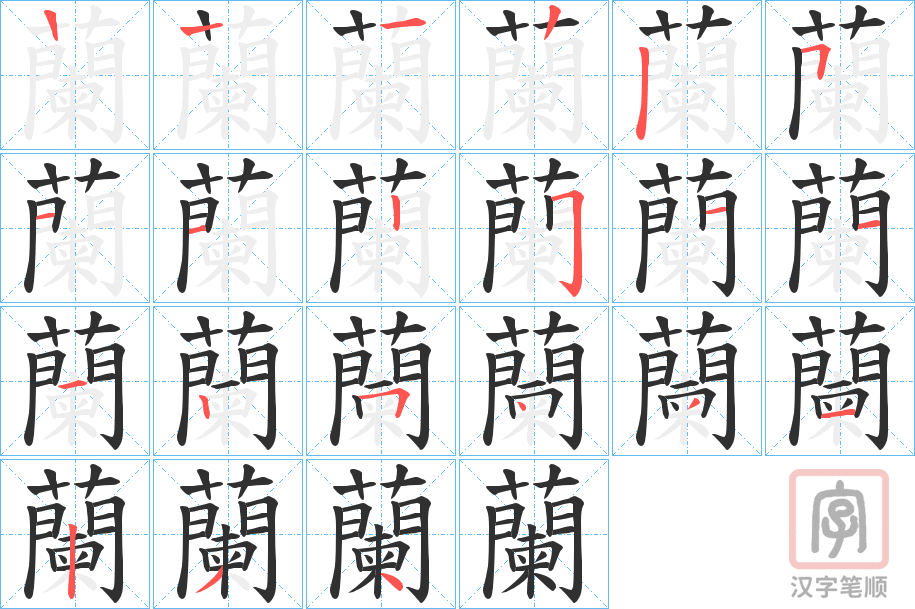 《蘭》的笔顺分步演示（一笔一画写字）