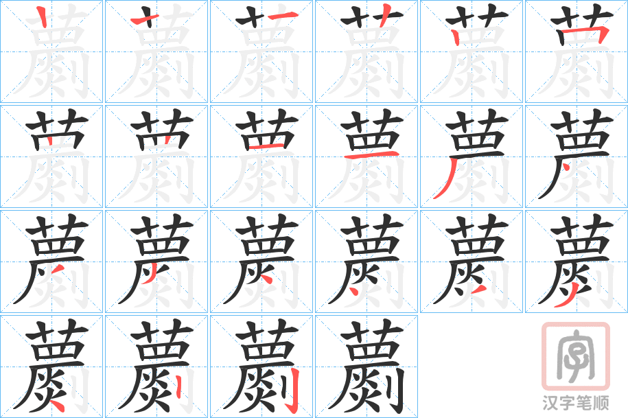 《蘮》的笔顺分步演示（一笔一画写字）