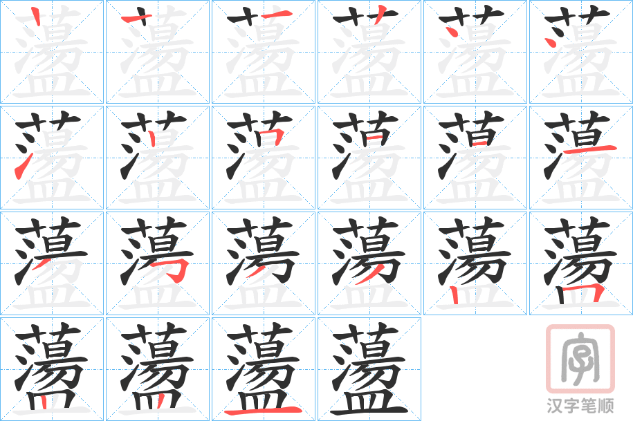 《蘯》的笔顺分步演示（一笔一画写字）