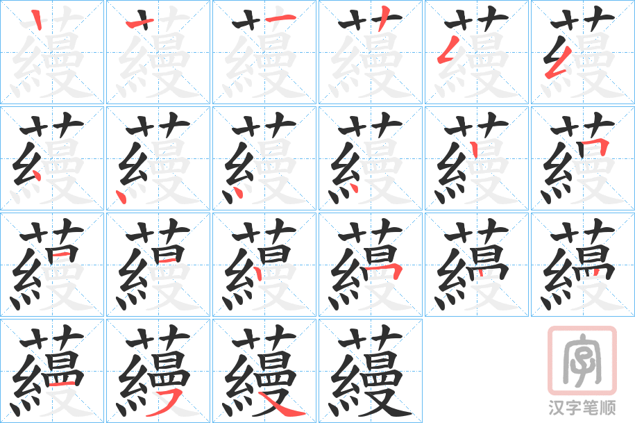 《蘰》的笔顺分步演示（一笔一画写字）