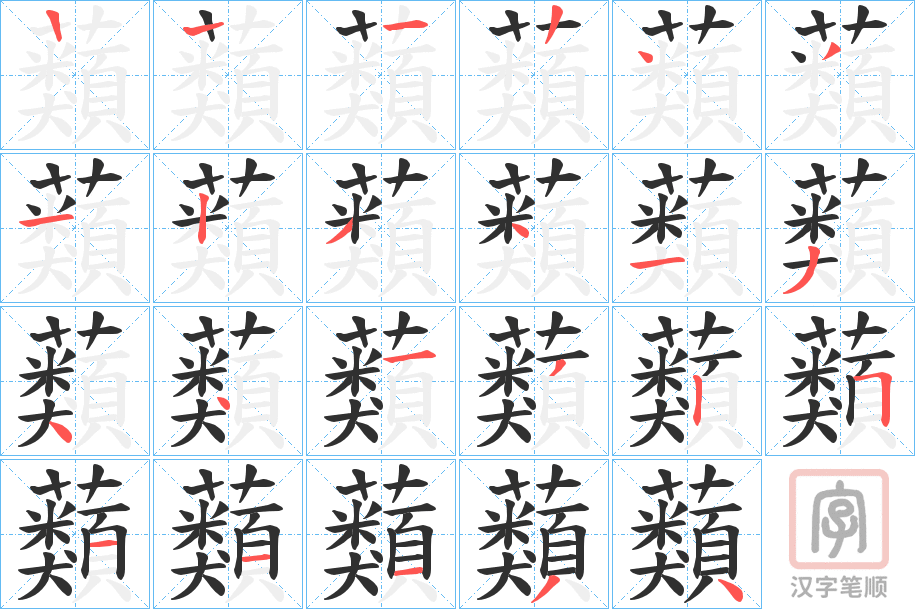 《蘱》的笔顺分步演示（一笔一画写字）
