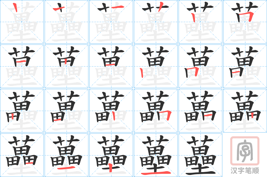 《蘲》的笔顺分步演示（一笔一画写字）
