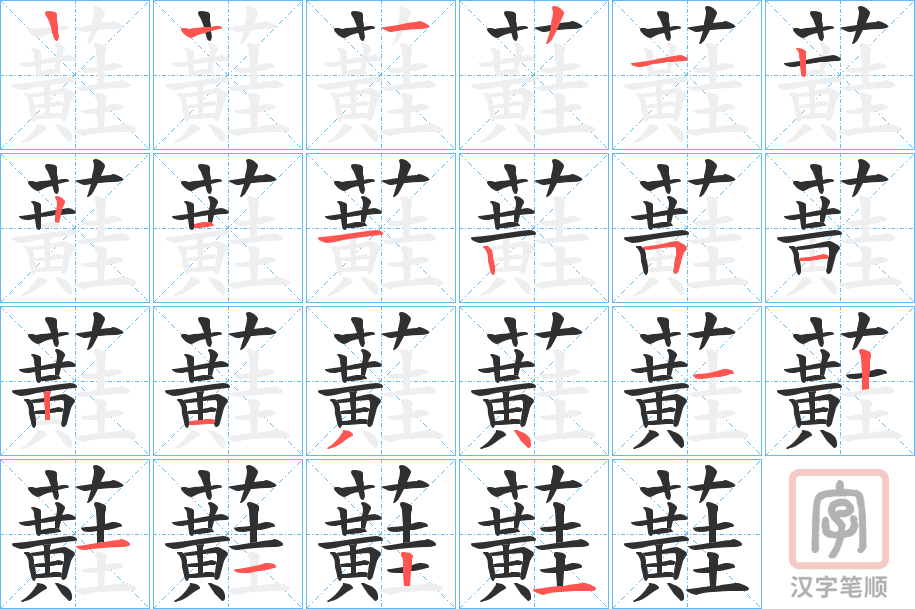 《蘳》的笔顺分步演示（一笔一画写字）