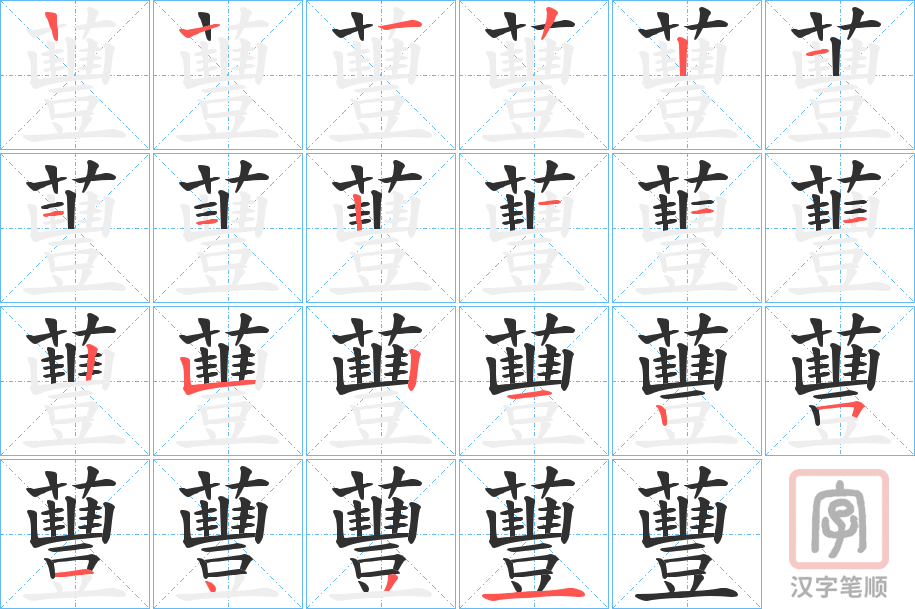 《蘴》的笔顺分步演示（一笔一画写字）