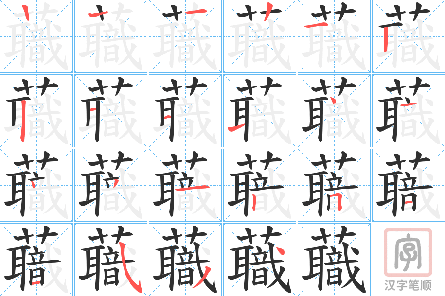 《蘵》的笔顺分步演示（一笔一画写字）