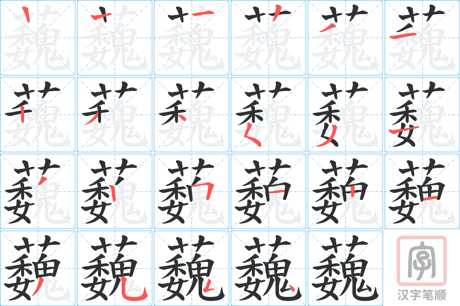 《蘶》的笔顺分步演示（一笔一画写字）