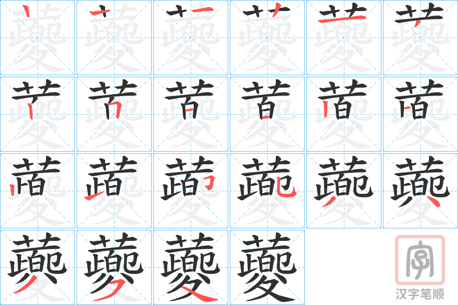 《蘷》的笔顺分步演示（一笔一画写字）