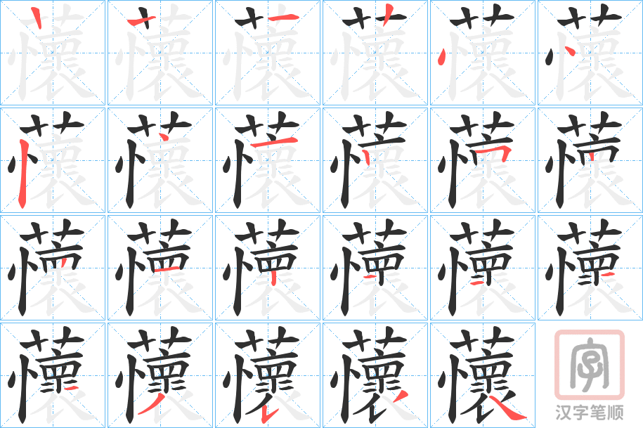 《蘹》的笔顺分步演示（一笔一画写字）