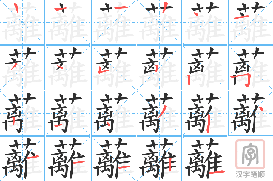 《蘺》的笔顺分步演示（一笔一画写字）