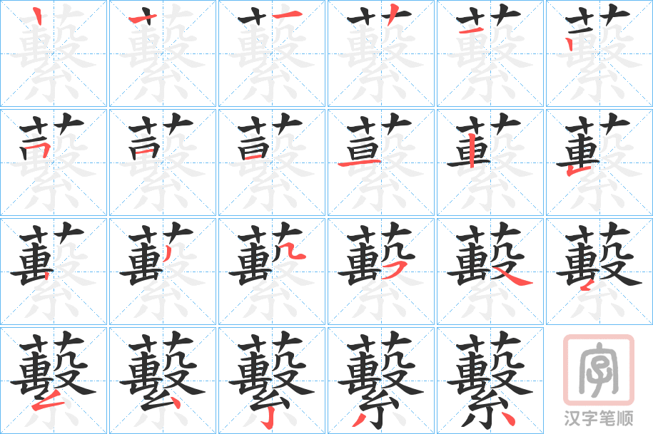 《蘻》的笔顺分步演示（一笔一画写字）