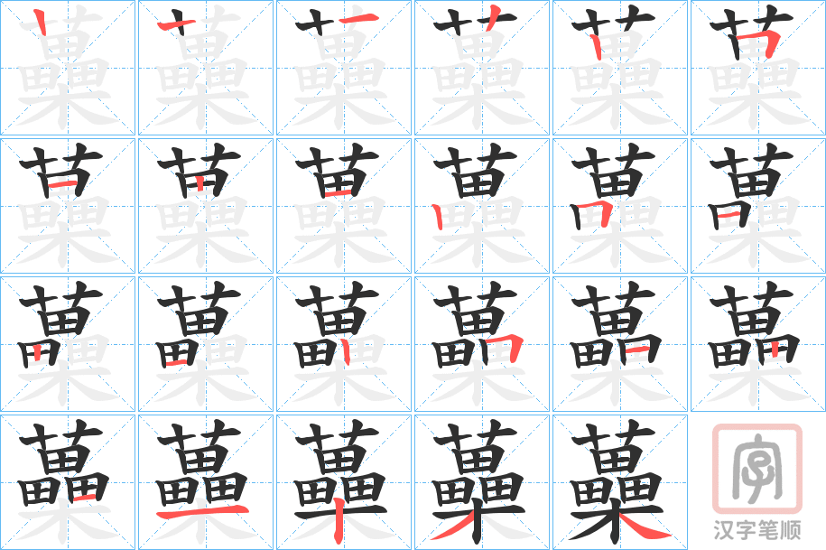 《蘽》的笔顺分步演示（一笔一画写字）