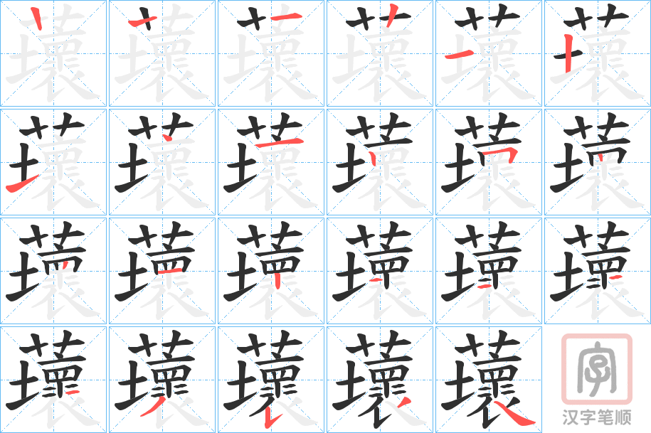 《蘾》的笔顺分步演示（一笔一画写字）