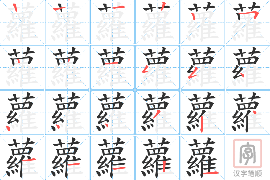 《蘿》的笔顺分步演示（一笔一画写字）