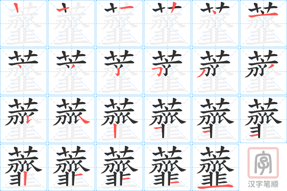 《虀》的笔顺分步演示（一笔一画写字）