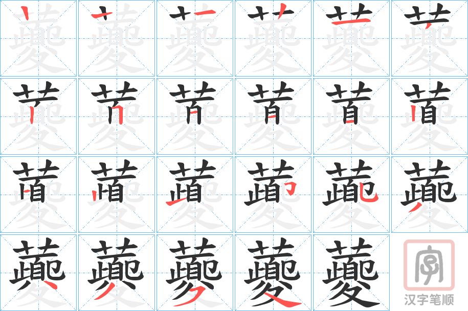 《虁》的笔顺分步演示（一笔一画写字）