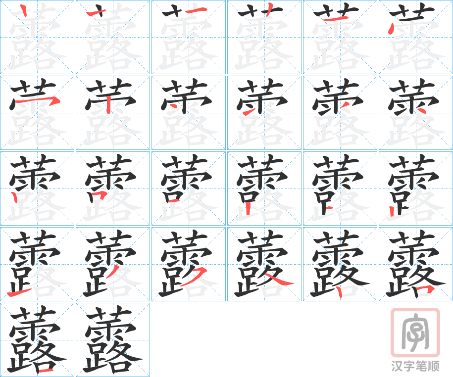 《虂》的笔顺分步演示（一笔一画写字）