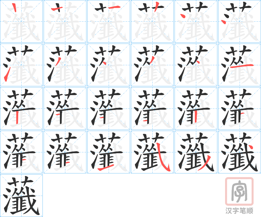《虃》的笔顺分步演示（一笔一画写字）