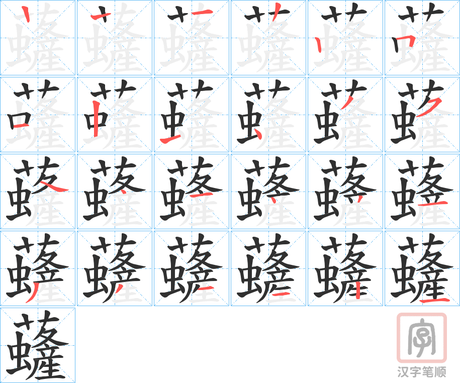 《虄》的笔顺分步演示（一笔一画写字）