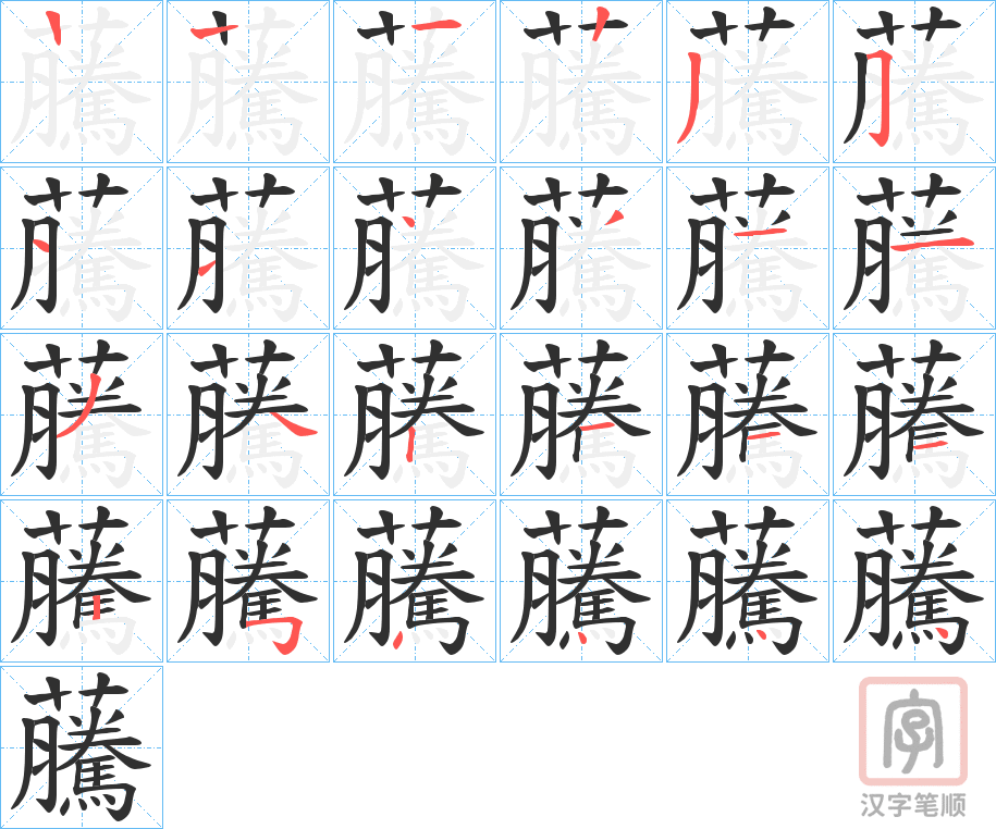 《虅》的笔顺分步演示（一笔一画写字）