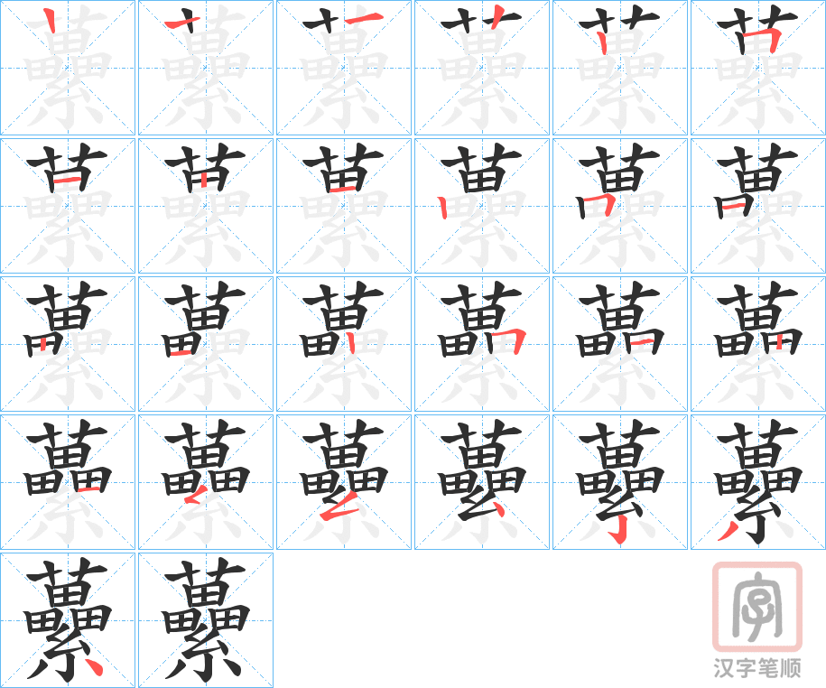《虆》的笔顺分步演示（一笔一画写字）