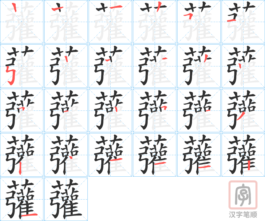 《虇》的笔顺分步演示（一笔一画写字）