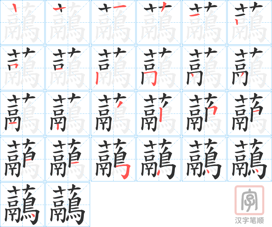 《虉》的笔顺分步演示（一笔一画写字）