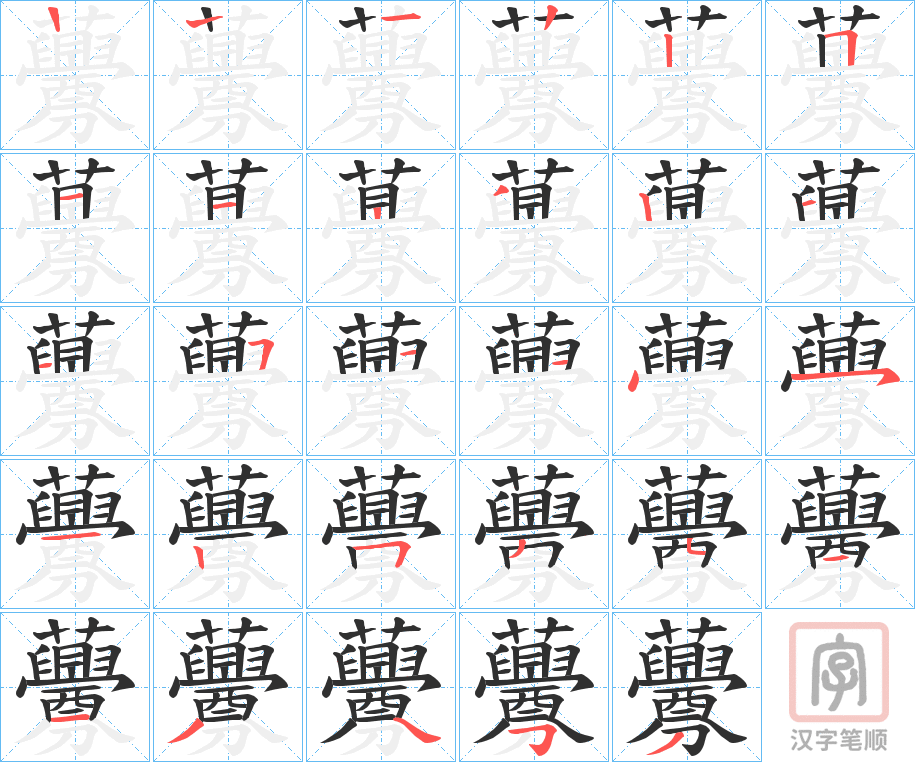 《虋》的笔顺分步演示（一笔一画写字）