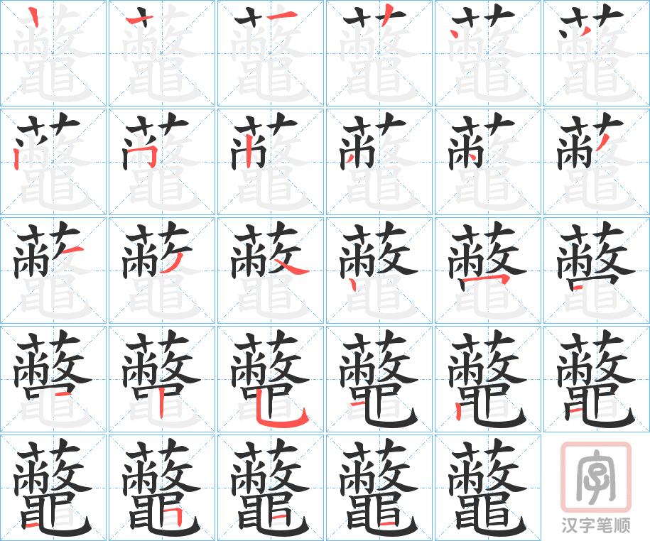 《虌》的笔顺分步演示（一笔一画写字）
